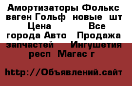 Амортизаторы Фолькс ваген Гольф3 новые 2шт › Цена ­ 5 500 - Все города Авто » Продажа запчастей   . Ингушетия респ.,Магас г.